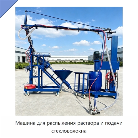 Машина для распыления раствора и подачи стекловолокна