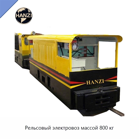 Рельсовый электровоз массой 800 кг