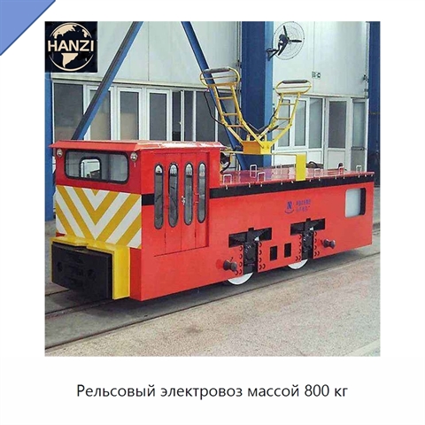 Рельсовый электровоз массой 800 кг