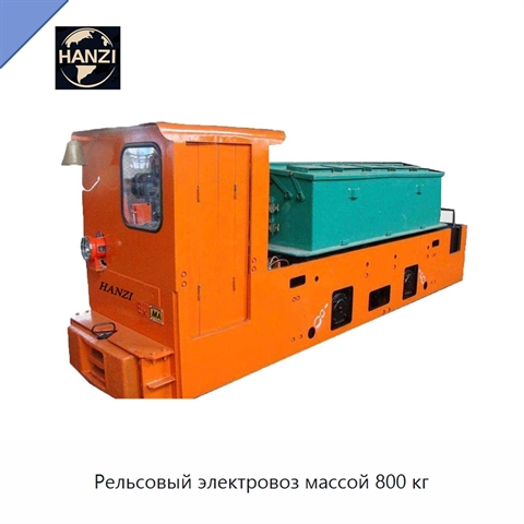 Рельсовый электровоз массой 800 кг