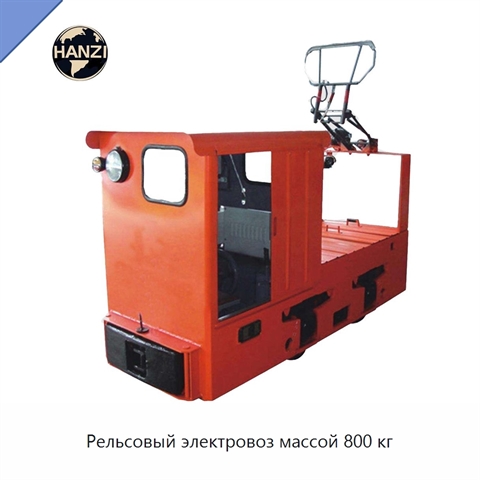 Рельсовый электровоз массой 800 кг
