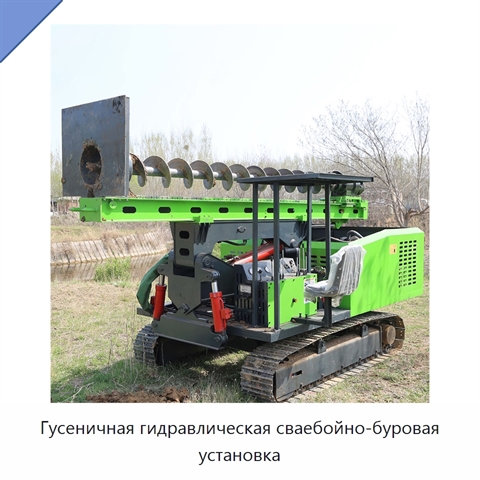 Гусеничная гидравлическая сваебойно-буровая установка