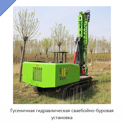 Гусеничная гидравлическая сваебойно-буровая установка