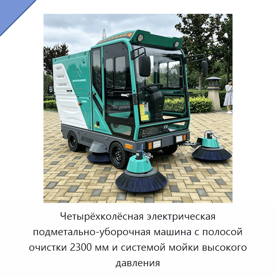 Четырёхколёсная электрическая подметально-уборочная машина с полосой очистки 2300 мм и системой мойки высокого давления — Подметальные машины