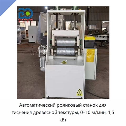 Автоматический роликовый станок для тиснения древесной текстуры, 0–10 м/мин, 1,5 кВт