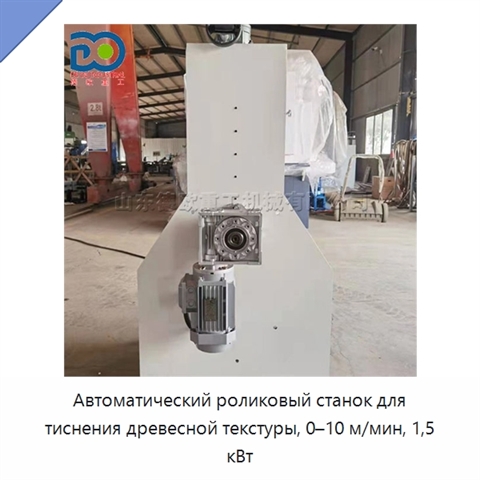 Автоматический роликовый станок для тиснения древесной текстуры, 0–10 м/мин, 1,5 кВт