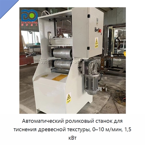 Автоматический роликовый станок для тиснения древесной текстуры, 0–10 м/мин, 1,5 кВт