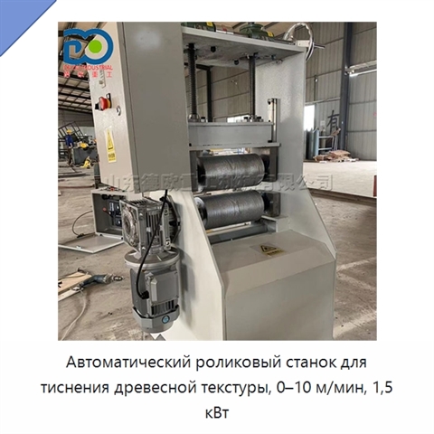 Автоматический роликовый станок для тиснения древесной текстуры, 0–10 м/мин, 1,5 кВт