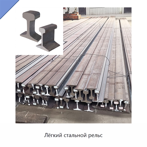 Лёгкий стальной рельс