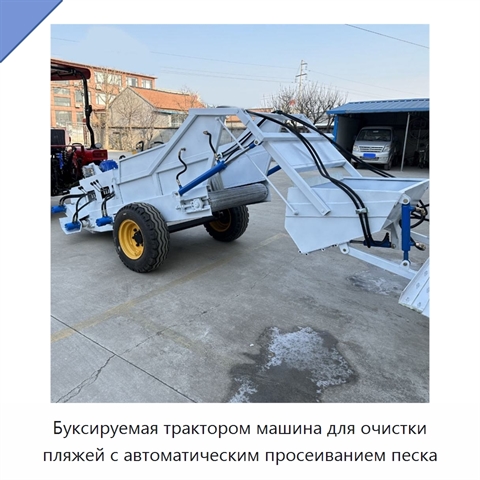 Буксируемая трактором машина для очистки пляжей с автоматическим просеиванием песка