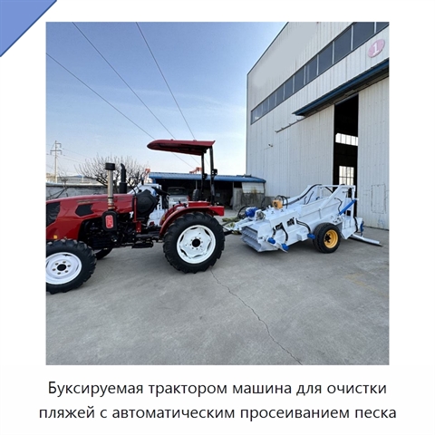 Буксируемая трактором машина для очистки пляжей с автоматическим просеиванием песка
