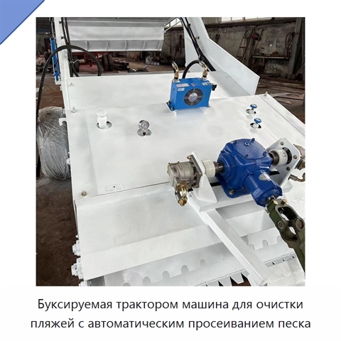 Буксируемая трактором машина для очистки пляжей с автоматическим просеиванием песка