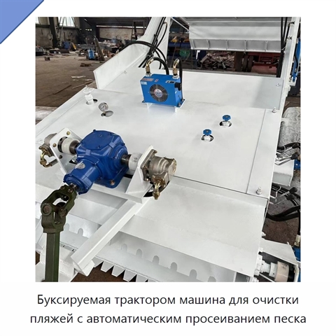 Буксируемая трактором машина для очистки пляжей с автоматическим просеиванием песка