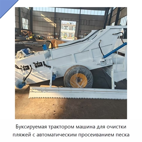 Буксируемая трактором машина для очистки пляжей с автоматическим просеиванием песка