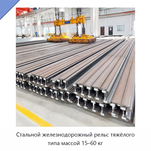 Стальной железнодорожный рельс тяжёлого типа массой 15–60 кг
