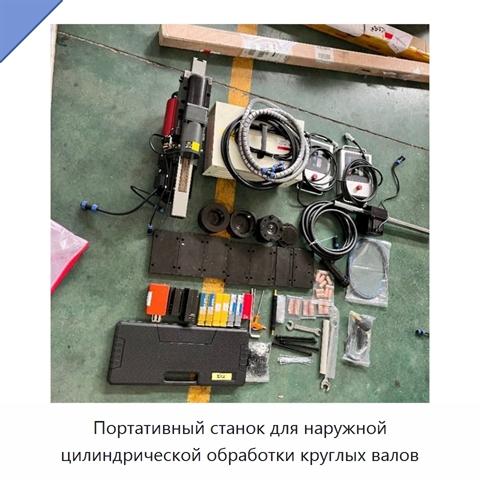 Портативный станок для наружной цилиндрической обработки круглых валов