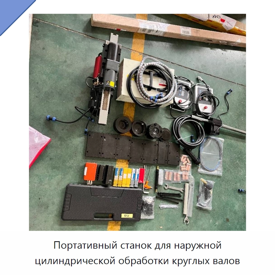 Портативный станок для наружной цилиндрической обработки круглых валов — Специальные машины и промышленное оборудование