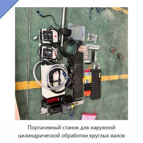 Портативный станок для наружной цилиндрической обработки круглых валов