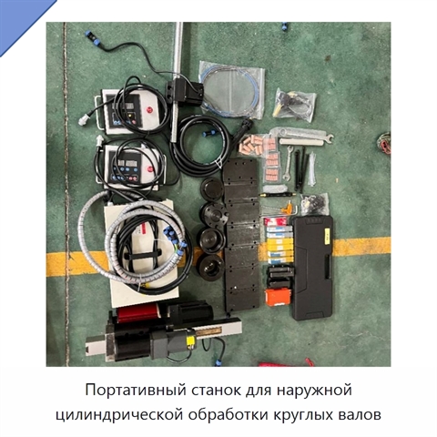 Портативный станок для наружной цилиндрической обработки круглых валов