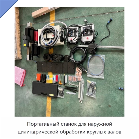 Портативный станок для наружной цилиндрической обработки круглых валов