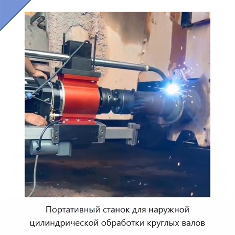 Портативный станок для наружной цилиндрической обработки круглых валов