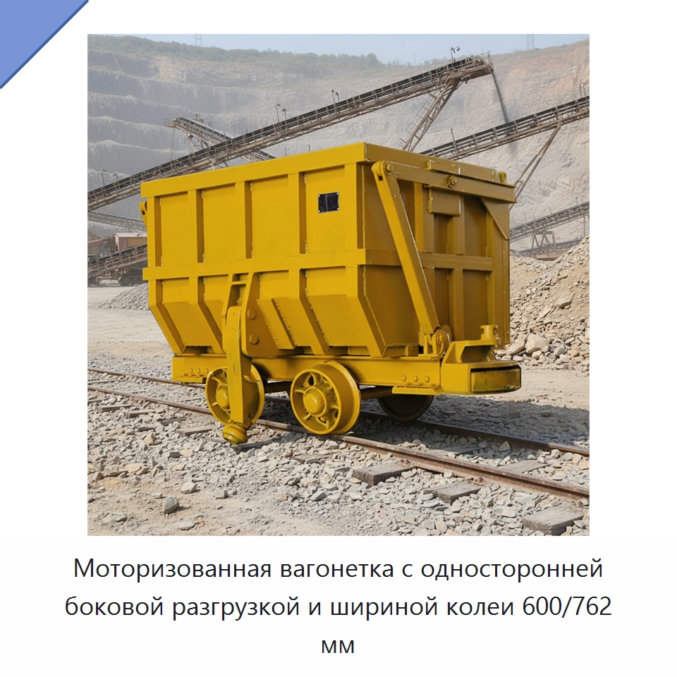 Моторизованная вагонетка с односторонней боковой разгрузкой и шириной колеи 600/762 мм — Горнодобывающее оборудование