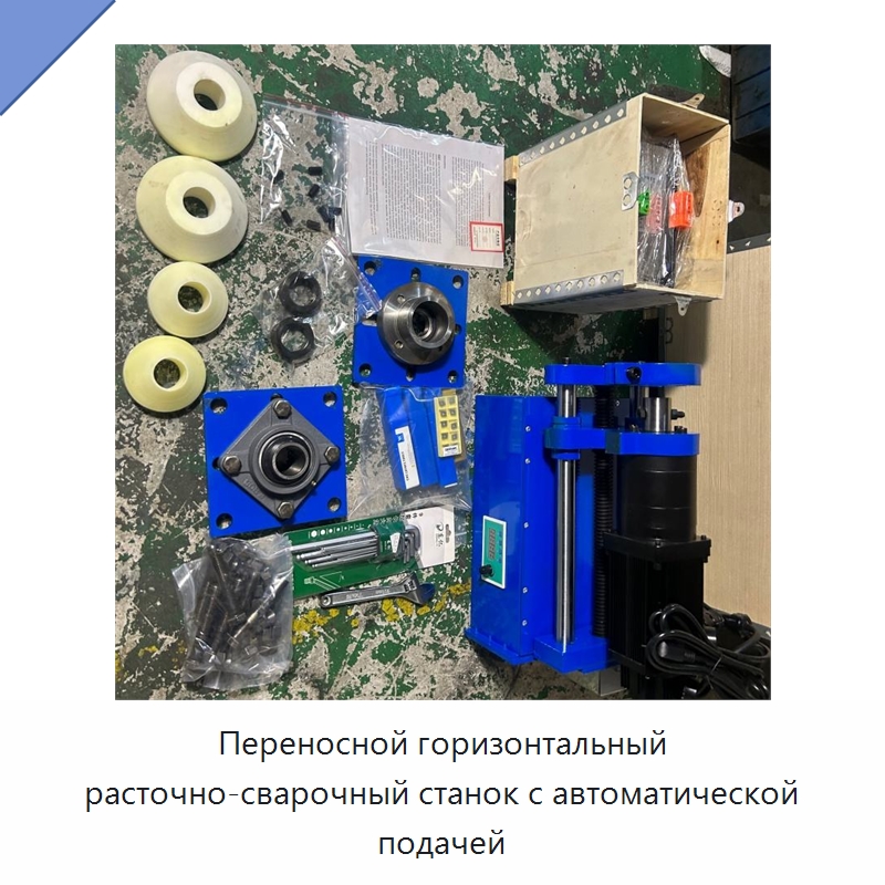 Переносной горизонтальный расточно-сварочный станок с автоматической подачей — Расточные станки