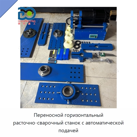 Переносной горизонтальный расточно-сварочный станок с автоматической подачей