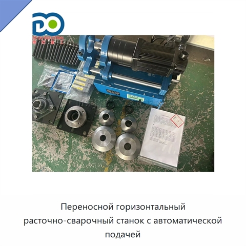 Переносной горизонтальный расточно-сварочный станок с автоматической подачей