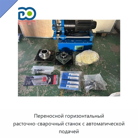 Переносной горизонтальный расточно-сварочный станок с автоматической подачей
