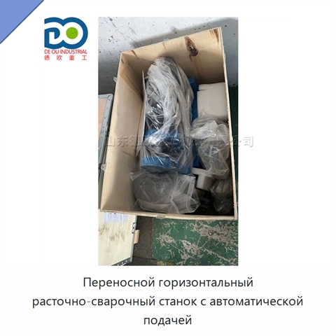 Переносной горизонтальный расточно-сварочный станок с автоматической подачей