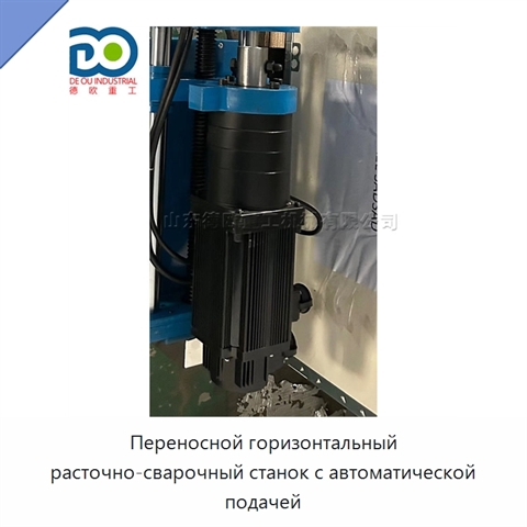 Переносной горизонтальный расточно-сварочный станок с автоматической подачей