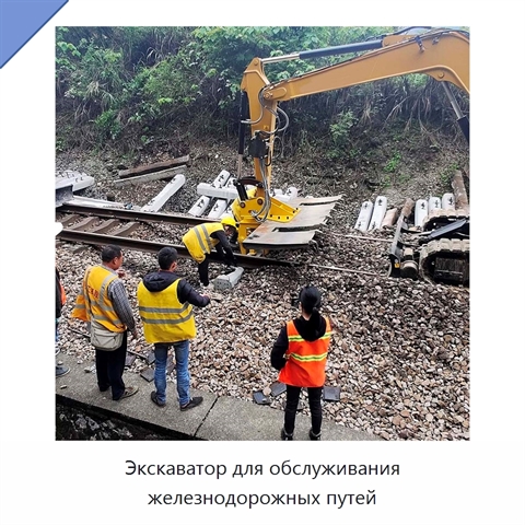 Экскаватор для обслуживания железнодорожных путей