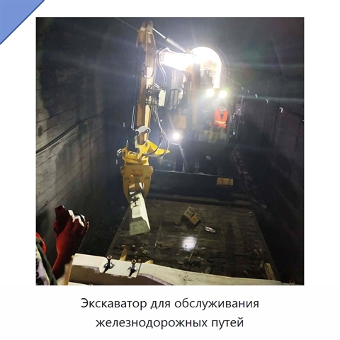 Экскаватор для обслуживания железнодорожных путей
