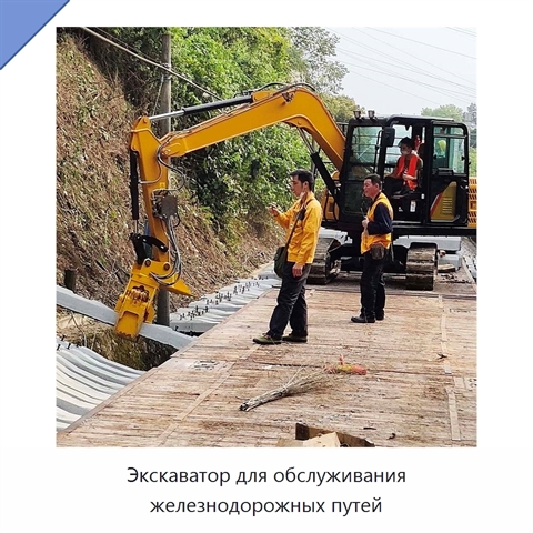 Экскаватор для обслуживания железнодорожных путей