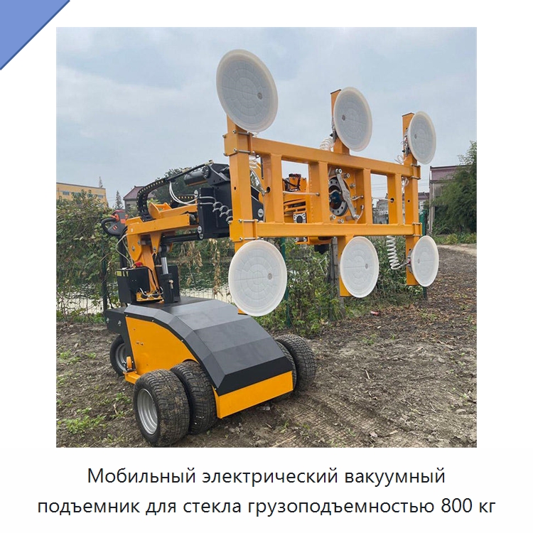 Мобильный электрический вакуумный подъемник для стекла грузоподъемностью 800 кг — Вакуумные грузозахваты
