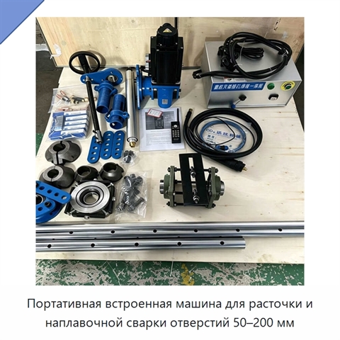 Портативная встроенная машина для расточки и наплавочной сварки отверстий 50–200 мм