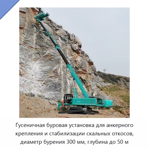 Гусеничная буровая установка для анкерного крепления и стабилизации скальных откосов, диаметр бурения 300 мм, глубина до 50 м