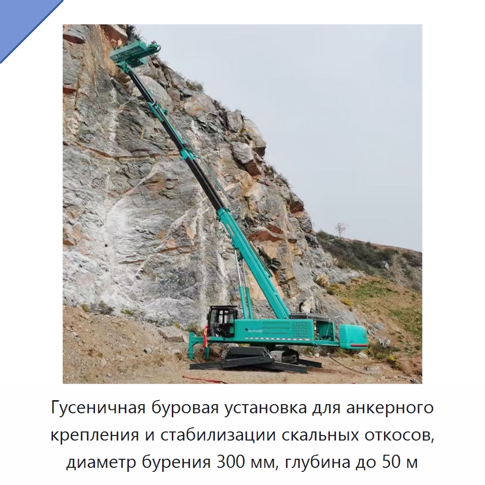 Гусеничная буровая установка для анкерного крепления и стабилизации скальных откосов, диаметр бурения 300 мм, глубина до 50 м — Горнодобывающее оборудование