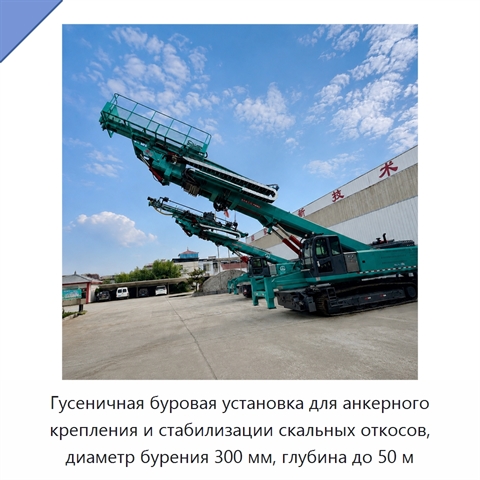 Гусеничная буровая установка для анкерного крепления и стабилизации скальных откосов, диаметр бурения 300 мм, глубина до 50 м