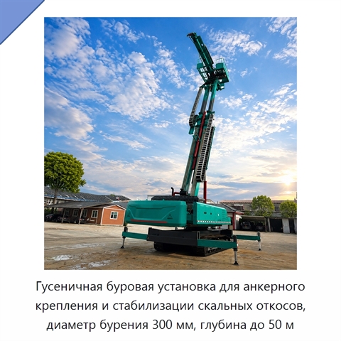 Гусеничная буровая установка для анкерного крепления и стабилизации скальных откосов, диаметр бурения 300 мм, глубина до 50 м