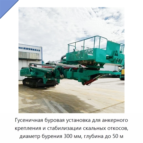 Гусеничная буровая установка для анкерного крепления и стабилизации скальных откосов, диаметр бурения 300 мм, глубина до 50 м
