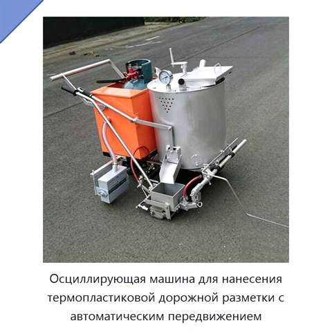 Осциллирующая машина для нанесения термопластиковой дорожной разметки с автоматическим передвижением