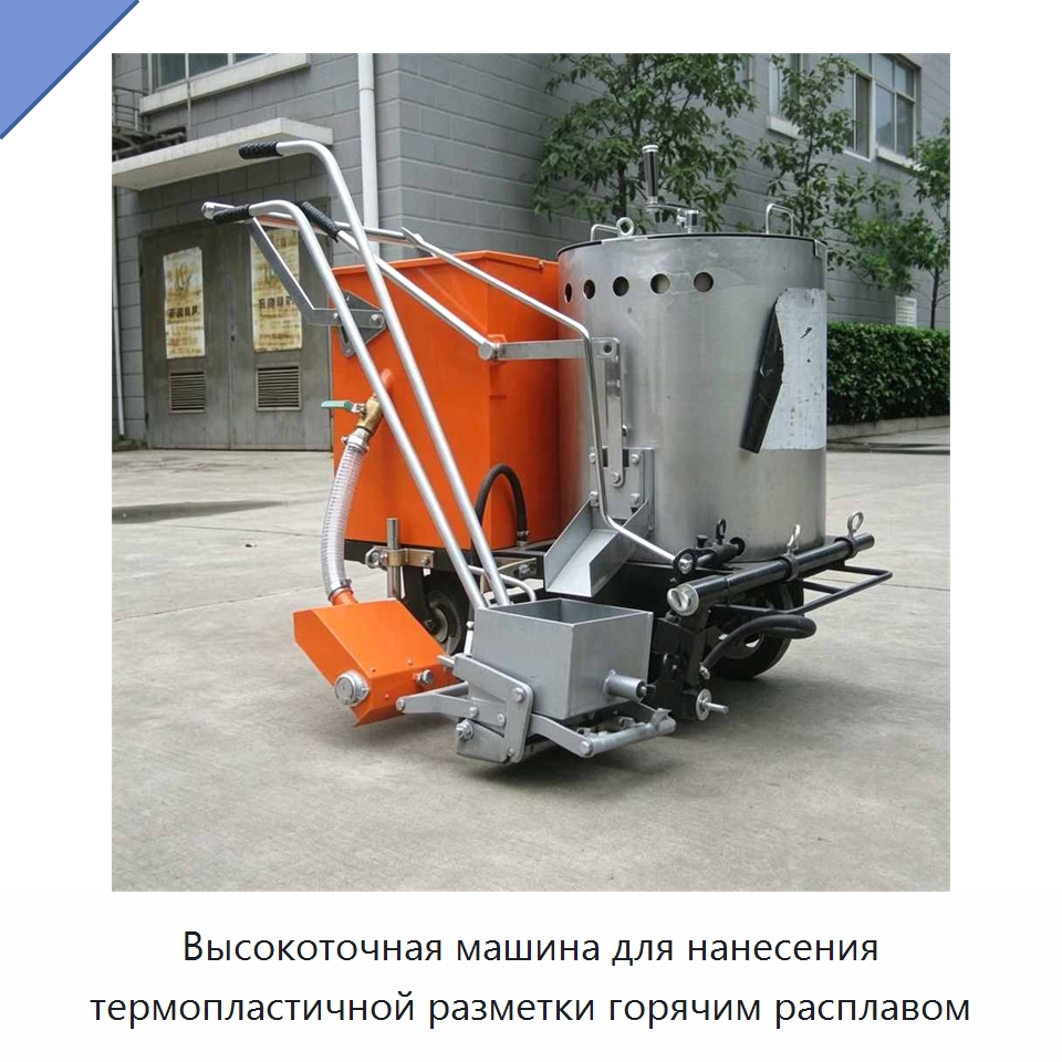 Высокоточная машина для нанесения термопластичной разметки горячим расплавом — Дорожная техника