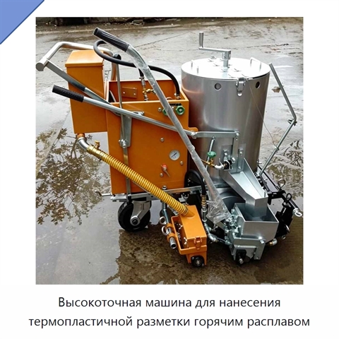 Высокоточная машина для нанесения термопластичной разметки горячим расплавом