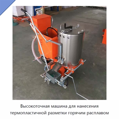 Высокоточная машина для нанесения термопластичной разметки горячим расплавом