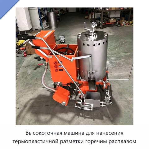Высокоточная машина для нанесения термопластичной разметки горячим расплавом
