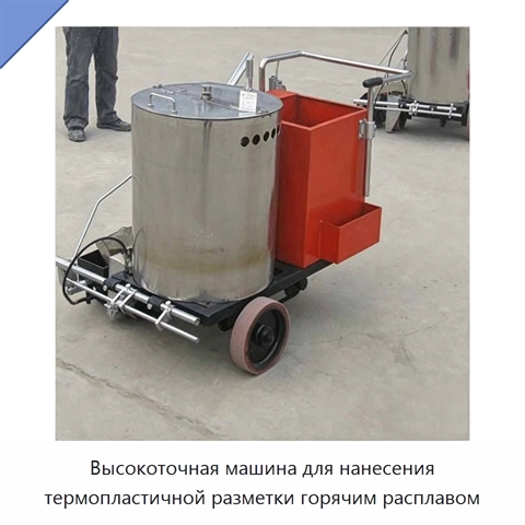 Высокоточная машина для нанесения термопластичной разметки горячим расплавом