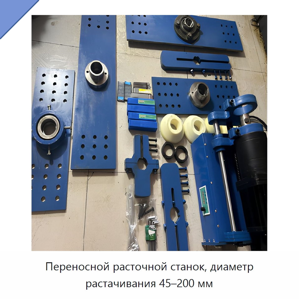 Переносной расточной станок, диаметр растачивания 45–200 мм — Специальная строительная техника