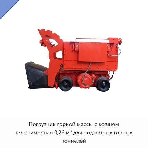 Погрузчик горной массы с ковшом вместимостью 0,26 м³ для подземных горных тоннелей